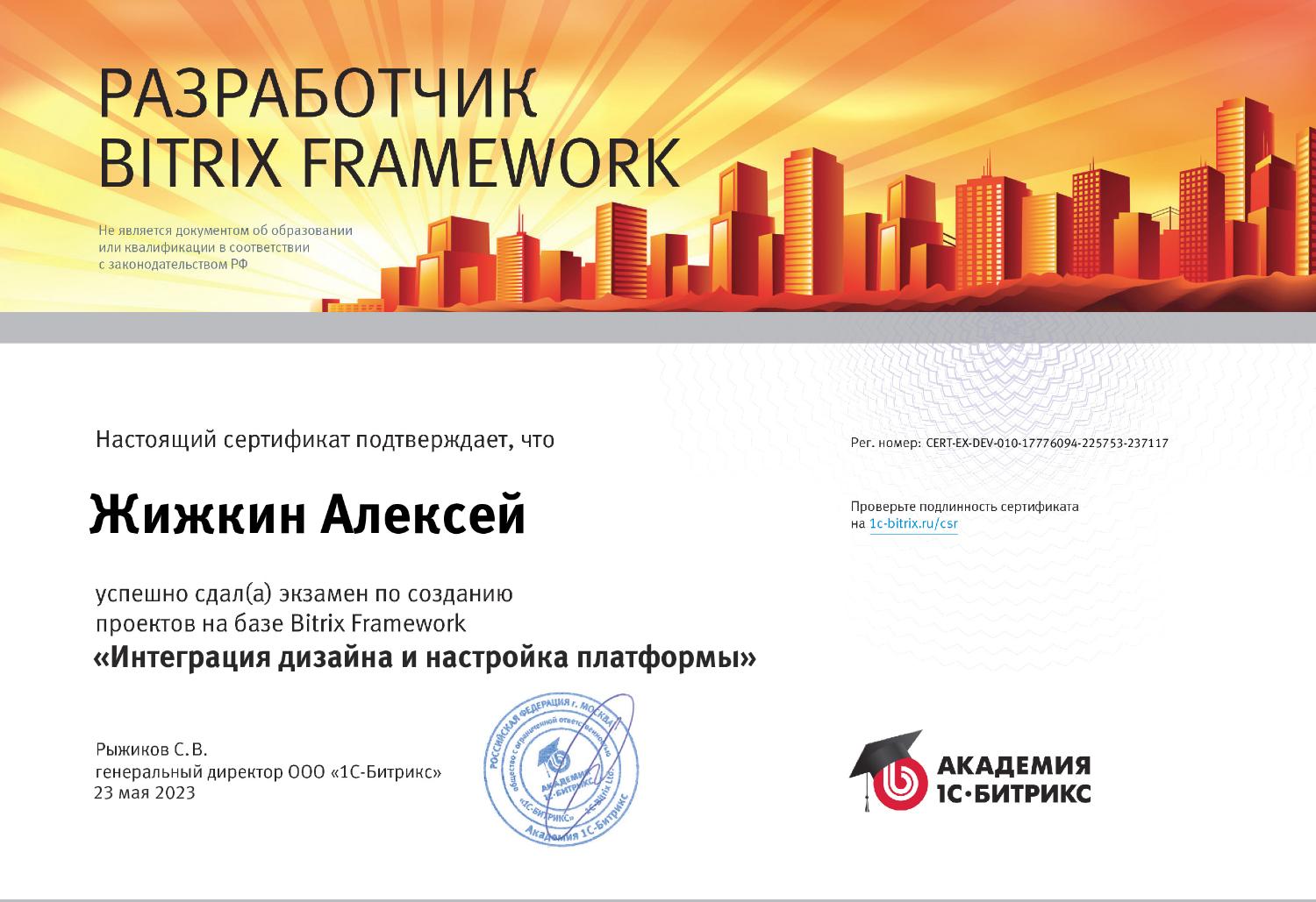 Наша копилка пополнилась сертификатом разработчика на базе Bitrix Framework